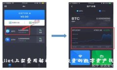 TPWallet上架费用解析：值得投资的数字资产钱包吗