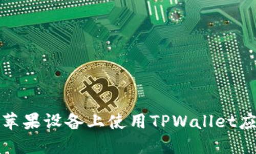 如何在苹果设备上使用TPWallet应用程序
