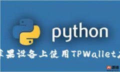 如何在苹果设备上使用TPWallet应用程序