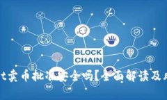 tpwallet卖币批准安全吗？全面解读及风险分析