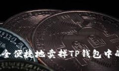 如何安全便捷地卖掉TP钱包中的币种?