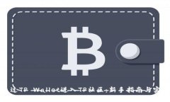 如何通过TP Wallet进入TP社区：新手指南与实用技巧