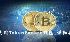 如何在华为手机上使用TokenPocket钱包：详细指南与