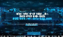 如何更改TPWallet密钥名称：步骤详解与注意事项