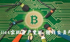 如何通过TPWallet实现资产变现：转到交易所的必要