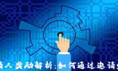 TPWallet邀请人奖励解析：如何通过邀请赚取丰厚收