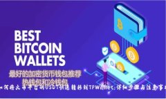如何将火币平台的USDT快速转移到TPWallet：详细步
