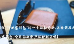 以下是围绕“TP观察钱包”这一主题拟定的、关键