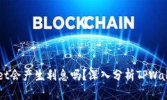 ### TPWallet会产生利息吗？深入分析TPWallet的收益机