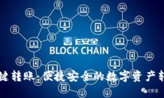 TPWallet一键转账：便捷安全的数字资产转移解决方