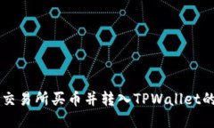 如何在OK交易所买币并转入TPWallet的详细教程