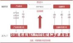 : 如何将USDT转移到TPWallet：详细步骤与注意事项