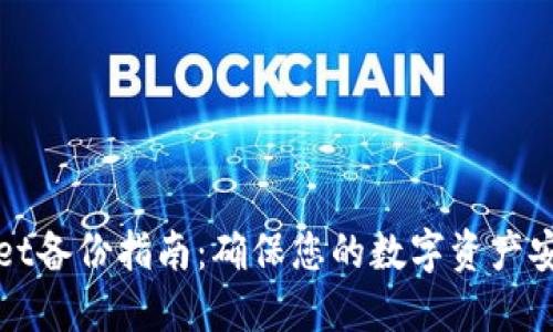 TPWallet备份指南：确保您的数字资产安全无忧