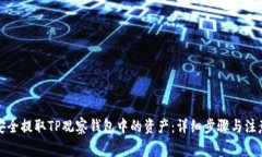 如何安全提取TP观察钱包中的资产：详细步骤与注