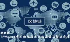 ### TPWallet币兑换无法进行的原因及解决方案