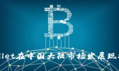 TPWallet在中国大陆市场发展现状分析
