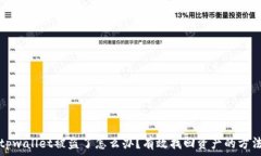   tpwallet被盗了怎么办？有效找回资产的方法