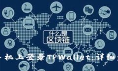 如何在新手机上登录TPWallet：详细步骤与技巧