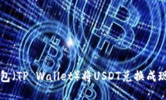 如何通过TP钱包（TP Wallet）将USDT兑换成现金的详