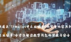 以下为您提供有关“TPWallet中文版安卓”的完整内