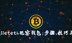 如何使用tpwalleteth观察钱包：步骤、技巧与常见问