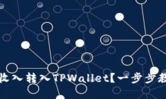 如何轻松将鱼池矿工收入转入TPWallet？一步步教你