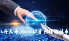 如何使用TPWallet将火币（Huobi）资产转移到币安（