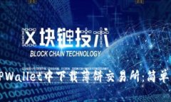 怎样在TPWallet中下载薄饼交易所：简单步骤指南