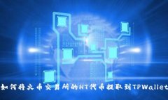 如何将火币交易所的HT代币提取到TPWallet