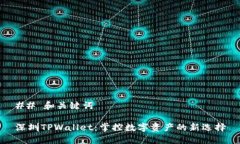 ## 和关键词深圳TPWallet：掌控数字资产的新选择