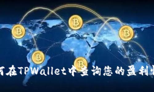 如何在TPWallet中查询您的盈利情况