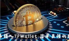   如何将币转入TPWallet：简单易懂的操作指南