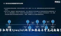 手机卸载tpwallet的详细指南与常见问题解答