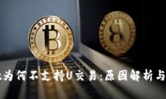 TPWallet为何不支持U交易：原因解析与解决方案