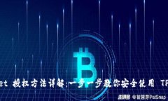 TPWallet 授权方法详解：一步一步教你安全使用