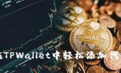 如何在TPWallet中轻松添加代币图标