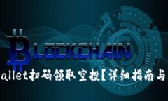 如何通过TPWallet扫码领取空投？详细指南与常见问