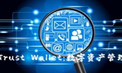 TPWallet和Trust Wallet：数字资产管理的最佳选择