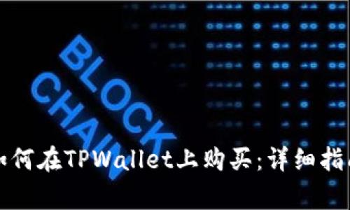 山寨币如何在TPWallet上购买：详细指南与策略