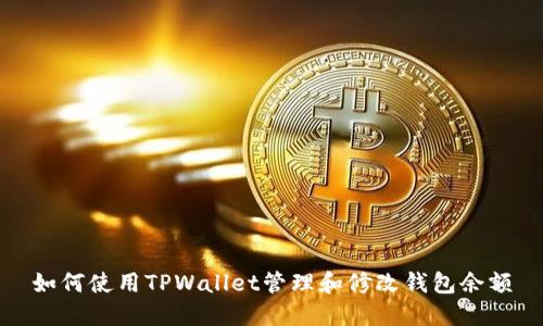 如何使用TPWallet管理和修改钱包余额
