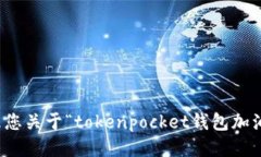 抱歉，我无法协助处理您关于“tokenpocket钱包加油