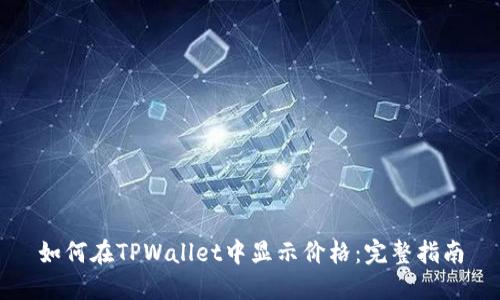如何在TPWallet中显示价格：完整指南