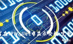 如何在TPWallet中显示价格：完整指南