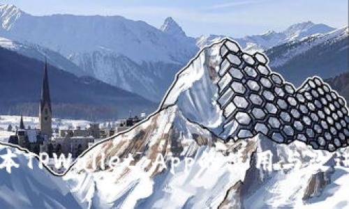 老版本TPWallet App的使用与改进分析