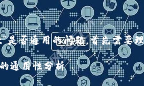 关于“token.im”和“tpwallet”是否通用的问题，首先需要理解这两个平台的特性和功能。

### token.im与tpwallet的通用性分析