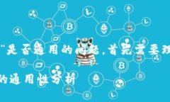 关于“token.im”和“tpwallet”是否通用的问题，首