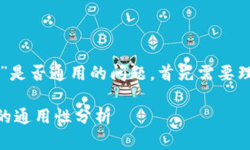 关于“token.im”和“tpwallet”是否通用的问题，首先需要理解这两个平台的特性和功能。

### token.im与tpwallet的通用性分析