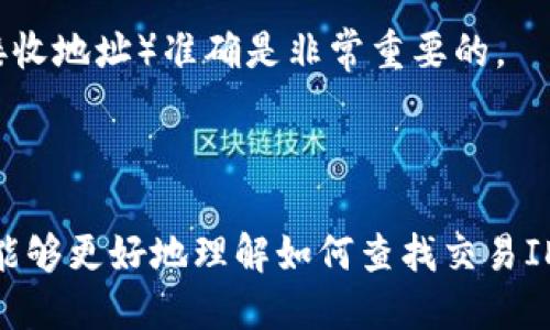    如何查看tpwallet的交易ID？  / 

 guanjianci  tpwallet, 交易ID, 加密货币, 区块链  /guanjianci 

## 内容主体大纲

1. **引言**
   - 简介tpwallet的功能和重要性
   - 遍及领域的加密货币交易

2. **什么是交易ID？**
   - 定义和作用
   - 交易ID在区块链中的重要性

3. **tpwallet的基本介绍**
   - tpwallet的特点
   - 如何使用tpwallet进行交易

4. **如何在tpwallet中查找交易ID？**
   - 登录过程
   - 查找交易记录的步骤

5. **分析交易记录和交易ID的历史信息**
   - 理解交易的详细信息
   - 交易ID如何帮助追溯交易历史

6. **问题解答：交易ID的常见疑问**
   - 解决用户在使用过程中的常见问题

7. **总结**
   - 强调交易ID的重要性
   - 鼓励用户使用tpwallet进行安全的加密货币管理

---

## 引言

在今天的数字化经济中，加密货币不仅仅是一种投资工具，它已成为日常交易中不可或缺的一部分。在这个背景下，选择一个安全、便捷的钱包非常重要。tpwallet作为一种流行的数字货币钱包，吸引了很多用户。但对于很多新手来说，了解如何查看交易ID可能是一个挑战。本文将为您详细解说如何在tpwallet中查找交易ID以及其重要性。

## 什么是交易ID？

### 交易ID的定义

交易ID（Transaction ID，简称TxID）是一串唯一的字母和数字组合，用于标识区块链上的所有交易。它可以被视为交易的“身份证”，确保每一笔交易都是独一无二的，并且在链上记录后不可更改。

### 交易ID在区块链中的重要性

由于每一笔交易都需要在区块链上确认，因此交易ID的重要性不言而喻。通过交易ID，用户可以追踪交易的状态，确认是否成功，及其在网络中的处理情况。这对于保护用户资金，以及确保交易的透明性至关重要。

## tpwallet的基本介绍

### tpwallet的特点

tpwallet是一个功能强大的加密货币钱包，它支持多种加密货币的存储和交易。它的界面友好，安全性高，用户可以轻松管理自己的数字资产。tpwallet还提供和区块链网络的直接连接，确保交易的即时性和效率。

### 如何使用tpwallet进行交易

用户在tpwallet上进行交易时，可以通过简单的步骤进行操作。首先，用户需要创建一个账户并进行身份验证。然后，通过简洁的用户界面进行充值、转账和交易等操作。每笔交易后，系统会自动生成交易ID，供用户查阅和跟踪。

## 如何在tpwallet中查找交易ID？

### 登录过程

要查看交易ID，用户首先需要登录tpwallet账户。确保输入正确的用户名和密码，以保护您的账户安全。如果启用了双重身份验证（2FA），请确保完成验证步骤。

### 查找交易记录的步骤

登录后，您将在主界面看到“交易记录”或类似的选项。点击后，您可以看到所有交易的列表。每笔交易旁边都会显示其对应的交易ID，用户可以点击该ID查看更详细的信息，比如交易时间、确认状态及交易金额等。

## 分析交易记录和交易ID的历史信息

### 理解交易的详细信息

查看交易ID不仅可以帮助您确认交易是否成功，还能让您获得更多关于交易的信息，例如交易的手续费、接收者地址等。这些信息非常重要，尤其是在发生问题时，您可以通过交易ID追溯到具体交易。

### 交易ID如何帮助追溯交易历史

交易ID能让用户在区块链浏览器中输入并查找交易详细信息。通过输入交易ID，用户可以查看区块链上关于该交易的所有信息。这种透明性使得加密货币的交易变得更加可信和安全。

## 问题解答：交易ID的常见疑问

### 问题1：交易ID丢失了怎么办？

丢失交易ID并不影响交易的有效性，因为交易已经在区块链上确认。不过，找回交易ID的方法是使用您的钱包记录或联系tpwallet的客服，提供您的账户信息和交易日期，可能会帮助找回交易ID。

### 问题2：交易ID有什么格式？

交易ID通常是一串长字符串，包含字母和数字。例如：'0x123abcd456efgh789'。它会因不同的区块链而有所不同，但整体结构是相似的。

### 问题3：如何确认交易是否成功？

通过交易ID，用户可以在tpwallet内或区块链浏览器中查看交易状态。若状态显示为“已确认”，则表明交易成功。若显示为“待处理”，则说明交易仍在处理中。

### 问题4：如果交易失败，应该怎么办？

交易失败的原因可能有很多，例如网络拥挤或手续费不足。用户应检查失败原因，以便做出相应的处理。如果交易ID无法被查找到，建议联系tpwallet客服进行询问。

### 问题5：能否通过交易ID查看其他人的交易？

交易ID是公共信息，任何人都可以在区块链浏览器中进行查询，因此您可以通过他人的交易ID来查看其交易状态。但是，您需要尊重他人的隐私，避免频繁查询。

### 问题6：交易ID是否可以被篡改？

交易一旦被确认并写入区块链，交易ID是不可更改的。这是区块链技术的核心特性之一，确保了所有交易的透明性和不可篡改性。

### 问题7：如何提升交易的成功率？

要提升交易的成功率，用户可以考虑在网络不拥挤的时段进行交易，或是适当地提高交易手续费，以吸引矿工优先处理。此外，确保输入的信息（如金额和接收地址）准确是非常重要的。

## 总结

交易ID在使用tpwallet进行加密货币交易时扮演了至关重要的角色。它不仅帮助用户确认交易的状态，还能追溯交易的历史。希望通过本文的介绍，用户能够更好地理解如何查找交易ID，并有效地管理自己的加密货币资产。无论是新手还是资深用户，了解交易ID的使用方法都是提高交易安全性和透明度的关键一步。