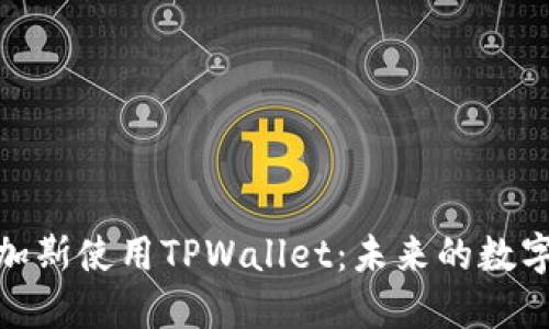 在拉斯维加斯使用TPWallet：未来的数字钱包体验
