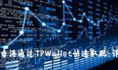 如何在香港通过TPWallet快速取现：详细指南